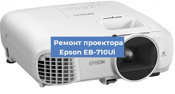 Замена поляризатора на проекторе Epson EB-710Ui в Самаре